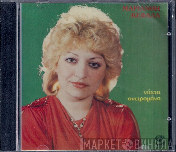 Μαριάνθη Κεφάλα  - Νύχτα Ονειρομάνα