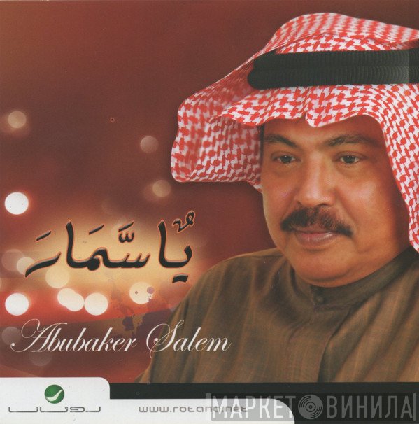 أبو بكر سالم بلفقيه  - يا سمار