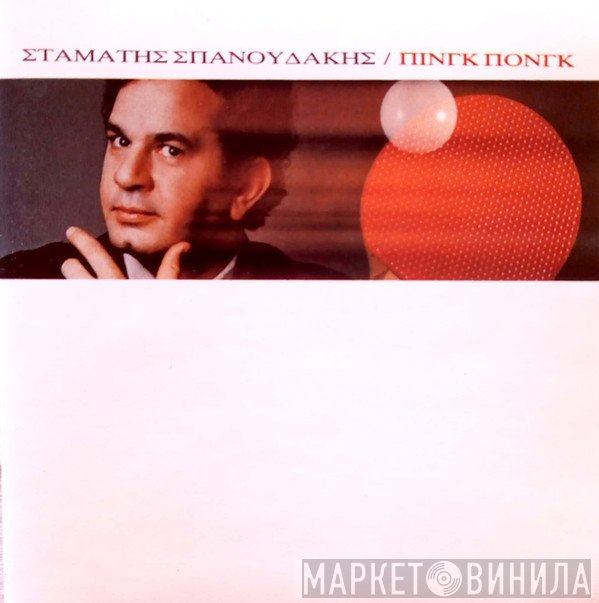 Σταμάτης Σπανουδάκης  - Πινγκ Πονγκ