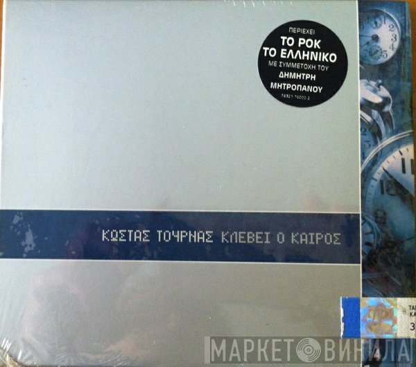 Κώστας Τουρνάς  - Κλέβει Ο Καιρός