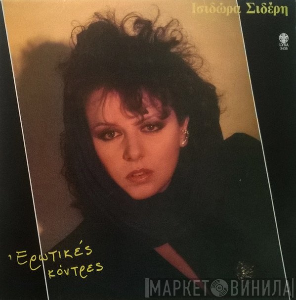 Ισιδώρα Σιδέρη  - Ερωτικές Κόντρες