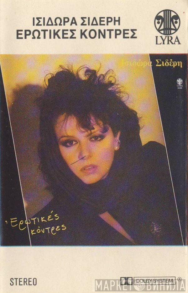 Ισιδώρα Σιδέρη  - Ερωτικές Κόντρες
