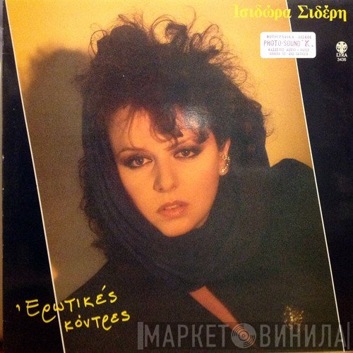 Ισιδώρα Σιδέρη  - Ερωτικές Κόντρες