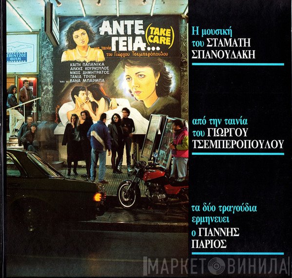 Σταμάτης Σπανουδάκης  - Άντε Γεια...