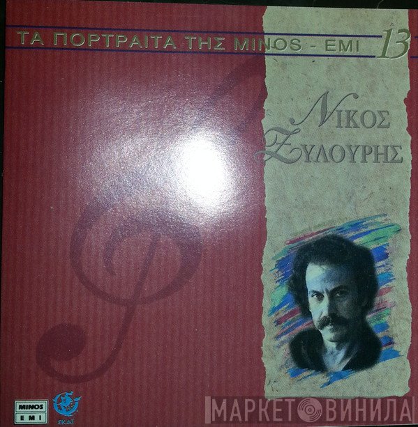 Νίκος Ξυλούρης  - Νίκος Ξυλούρης
