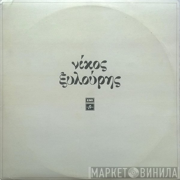 Νίκος Ξυλούρης  - Νίκος Ξυλούρης