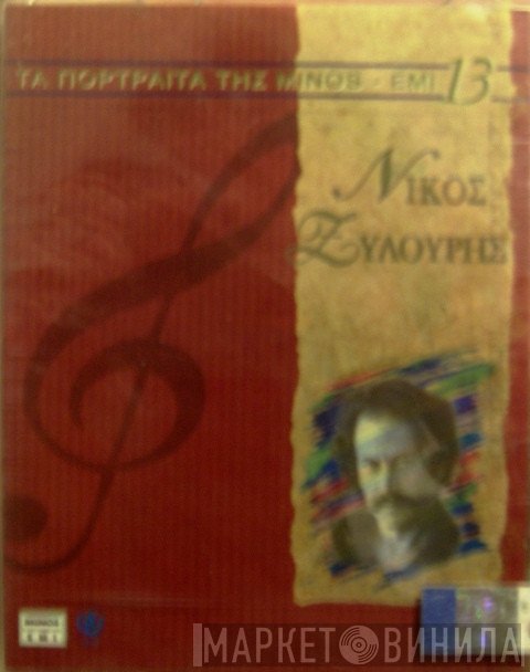 Νίκος Ξυλούρης  - Νίκος Ξυλούρης