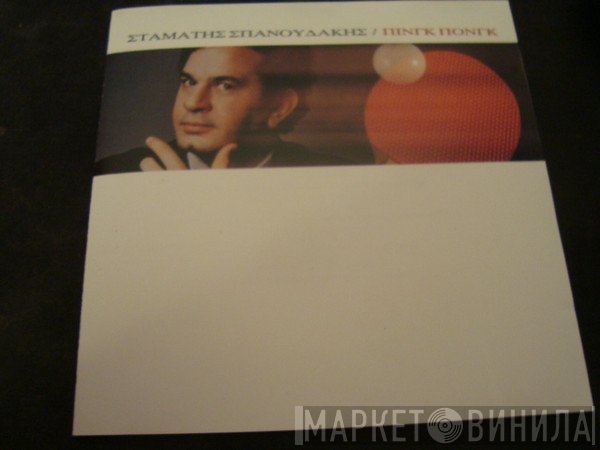 Σταμάτης Σπανουδάκης  - Πινγκ Πονγκ