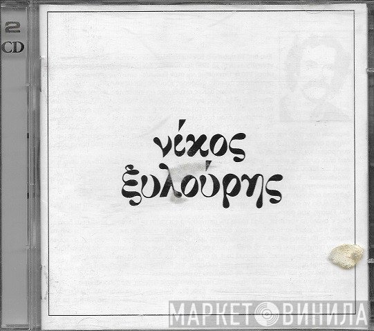 Νίκος Ξυλούρης  - Νίκος Ξυλούρης