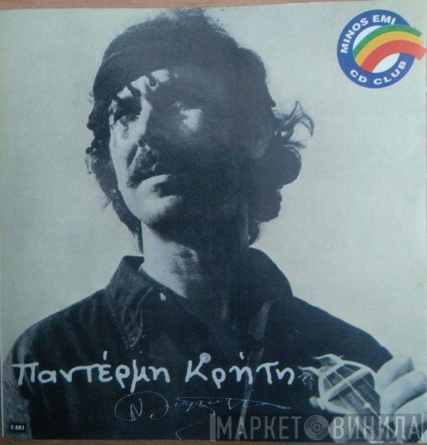 Νίκος Ξυλούρης  - Παντέρμη Κρήτη