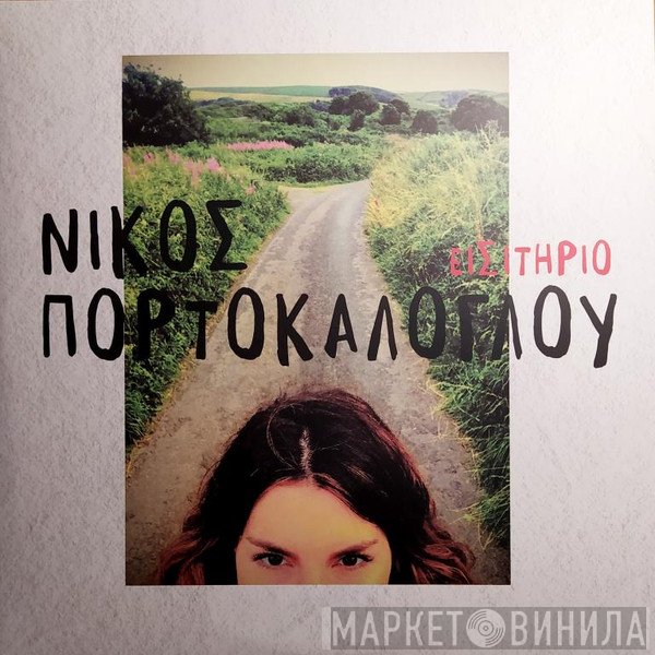 Νίκος Πορτοκάλογλου  - Εισιτήριο