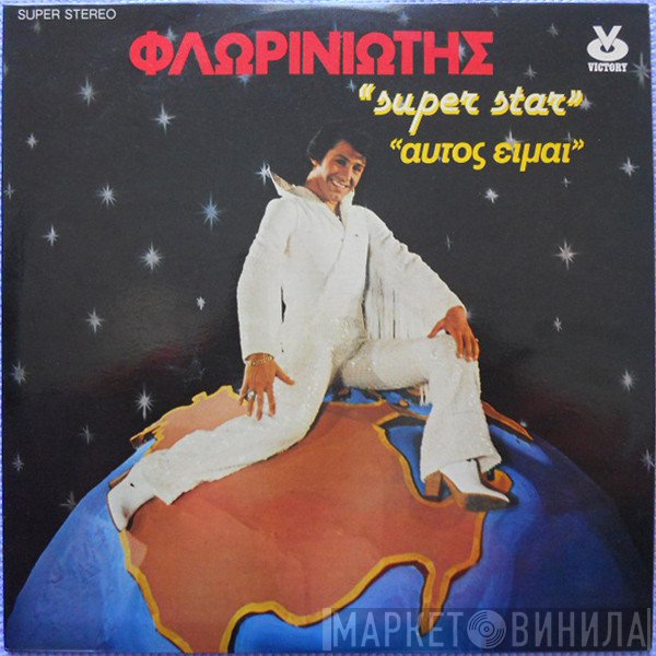 Γιάννης Φλωρινιώτης  - Αυτός Είμαι