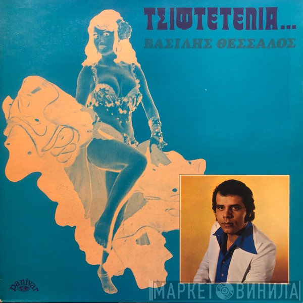 Βασίλης Θεσσαλός  - Τσιφτετέλια ...