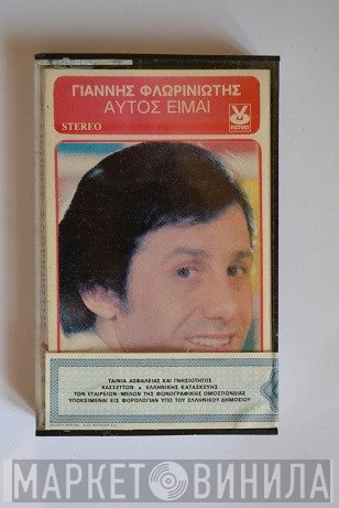 Γιάννης Φλωρινιώτης  - Αυτός Είμαι