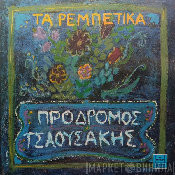 Πρόδρομος Τσαουσάκης  - Τα Ρεμπέτικα