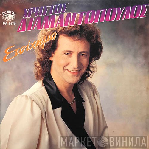 Χρήστος Διαμαντόπουλος   - Στοίχημα
