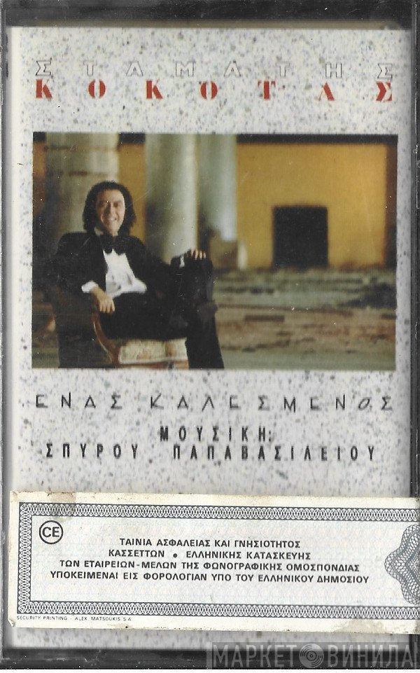 Σταμάτης Κόκοτας  - Ένας Καλεσμένος