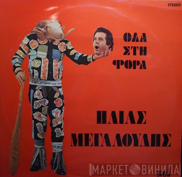 Ηλίας Μεγαλούδης  - Όλα Στη Φόρα
