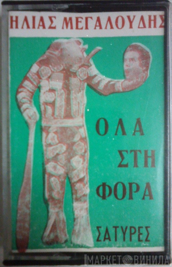 Ηλίας Μεγαλούδης  - Όλα Στη Φόρα