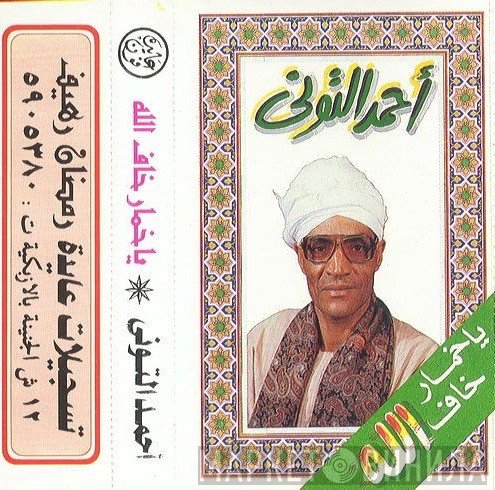 أحمد التوني  - يا خمار خاف الله