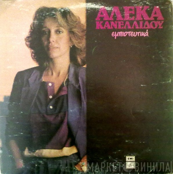 Αλέκα Κανελλίδου  - Εμπιστευτικά