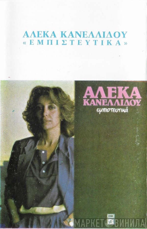 Αλέκα Κανελλίδου  - Εμπιστευτικά