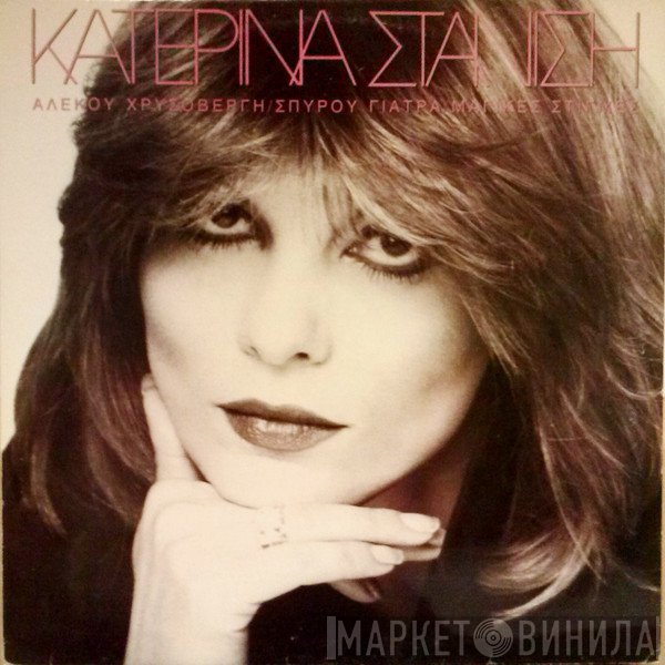 Κατερίνα Στανίση  - Μαγικές Στιγμές