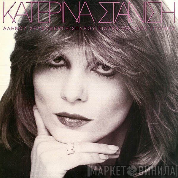 Κατερίνα Στανίση  - Μαγικές Στιγμές