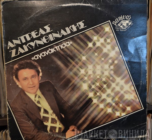 Ανδρέας Ζακυνθινάκης  - Αγανάκτησα