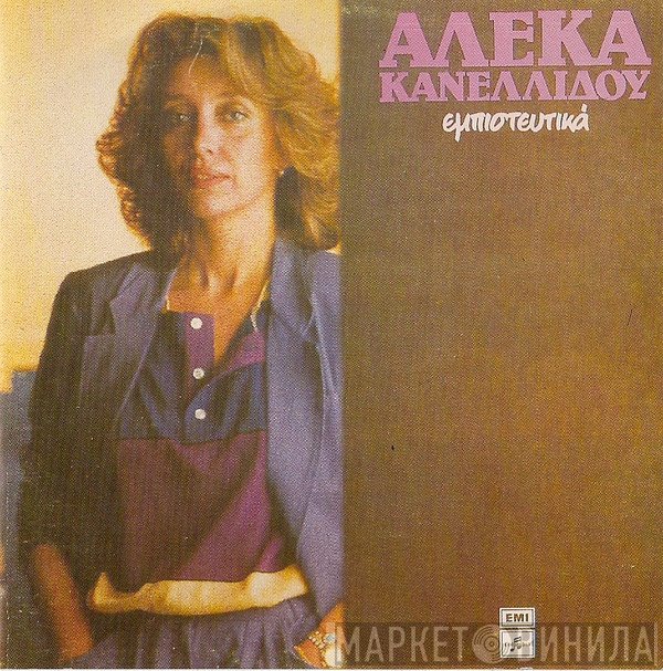 Αλέκα Κανελλίδου  - Εμπιστευτικά