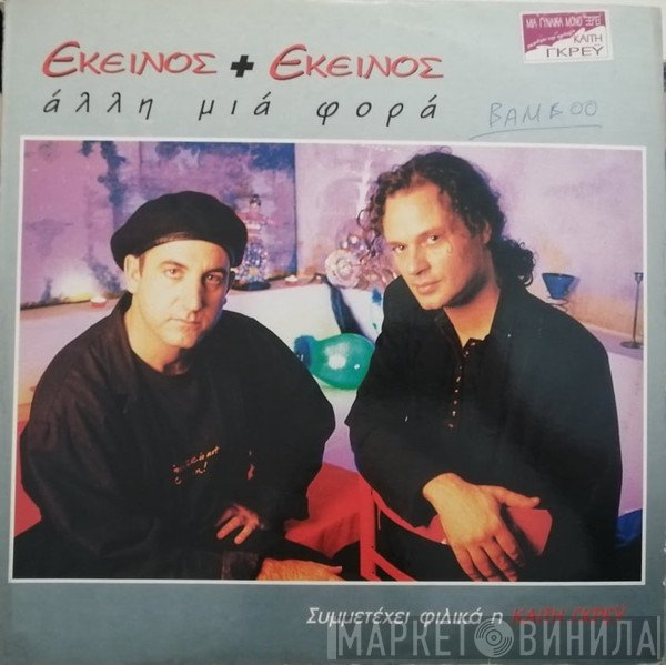 Εκείνος + Εκείνος  - Άλλη Μιά Φορά