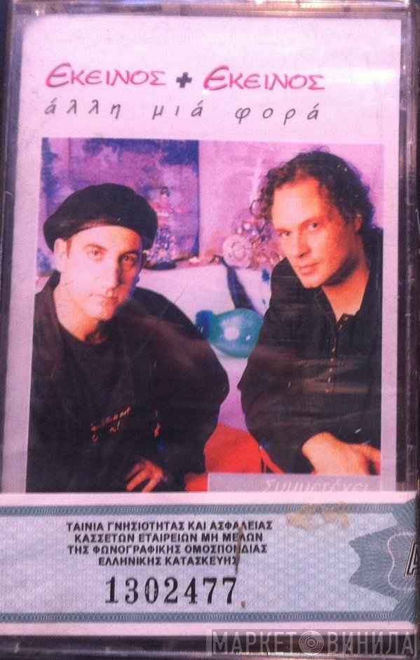 Εκείνος + Εκείνος  - Άλλη Μιά Φορά