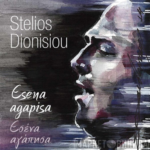 Στέλιος Διονυσίου  - Εσένα Αγάπησα