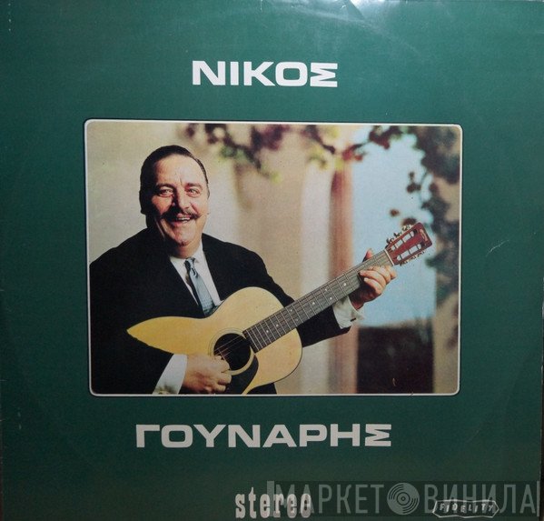 Νίκος Γούναρης  - Νίκος Γούναρης