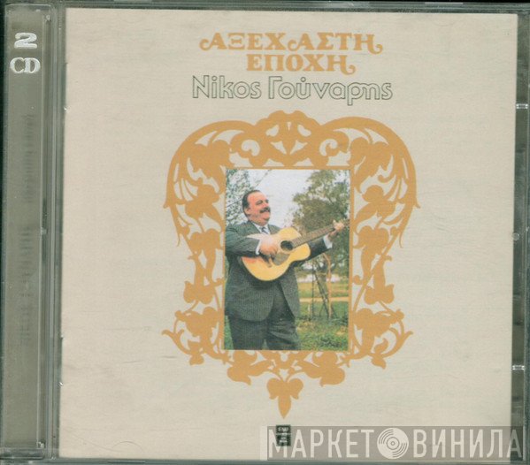 Νίκος Γούναρης  - Αξέχαστη Εποχή