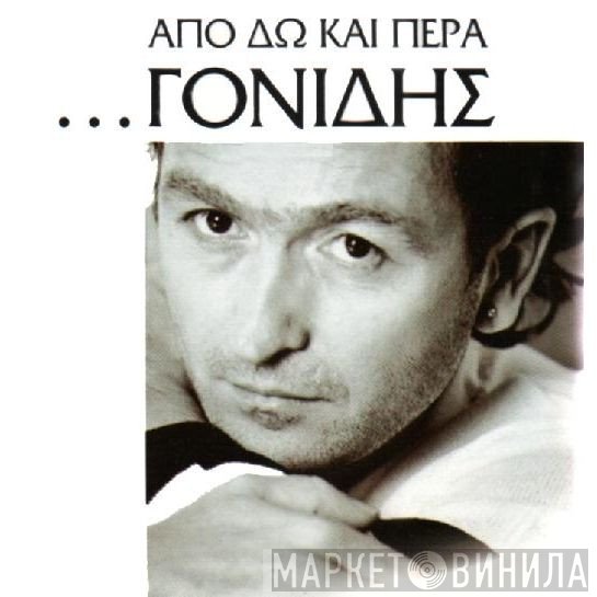Σταμάτης Γονίδης  - Από Δω Και Πέρα