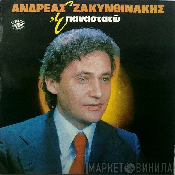 Ανδρέας Ζακυνθινάκης  - Επαναστατώ