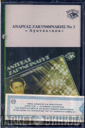 Ανδρέας Ζακυνθινάκης  - Αγανάκτησα