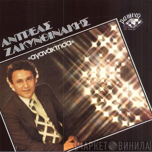 Ανδρέας Ζακυνθινάκης  - Αγανάκτησα