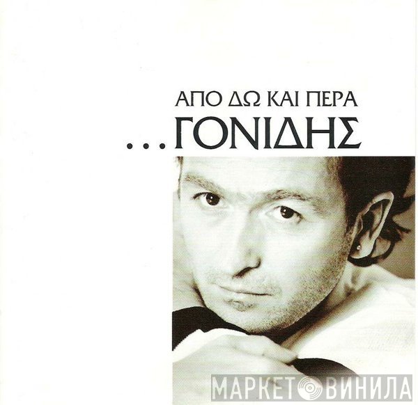 Σταμάτης Γονίδης  - Από Δω Και Πέρα