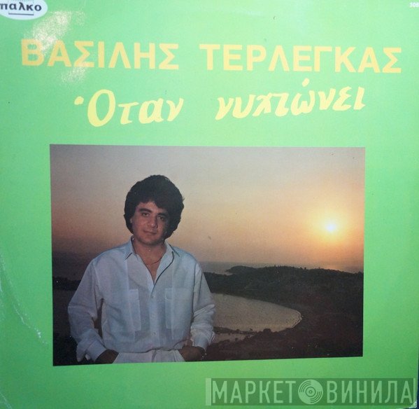 Βασίλης Τερλέγκας  - Όταν Νυχτώνει