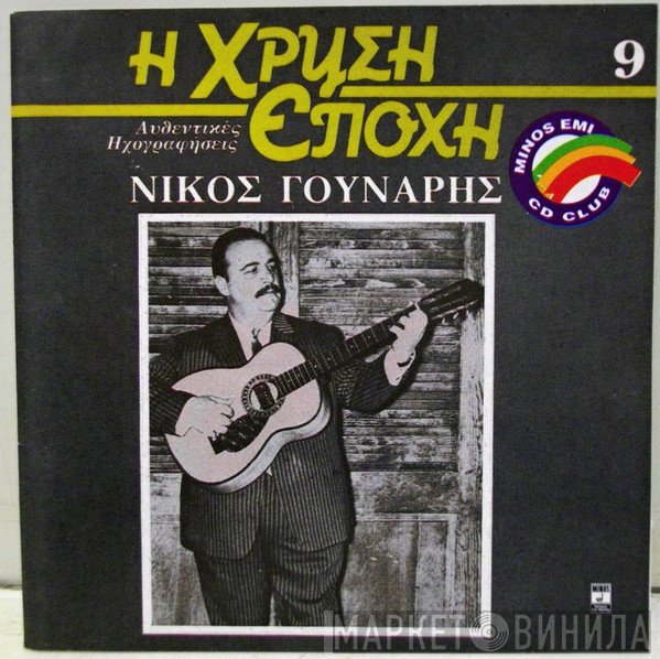 Νίκος Γούναρης  - Νίκος Γούναρης