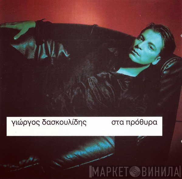 Γιώργος Δασκουλίδης  - Στα Πρόθυρα