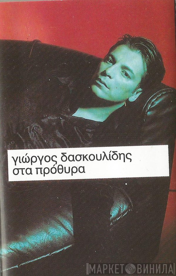 Γιώργος Δασκουλίδης  - Στα Πρόθυρα