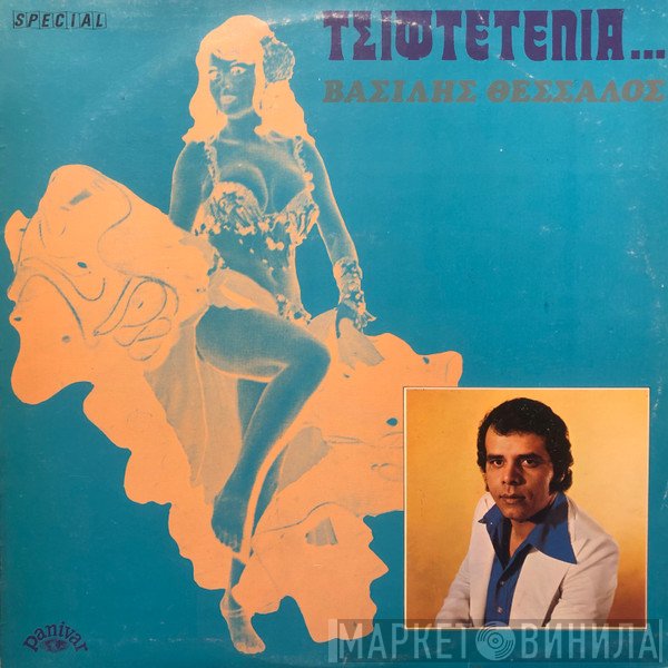 Βασίλης Θεσσαλός  - Τσιφτετέλια ...