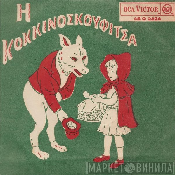 Γκυ Ζιρώ  - Η Κοκκινοσκουφίτσα