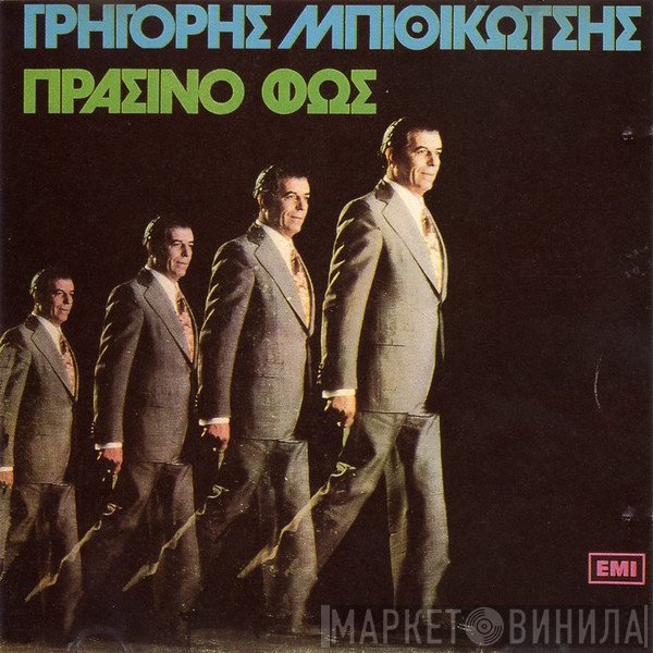 Γρηγόρης Μπιθικώτσης  - Πράσινο Φως