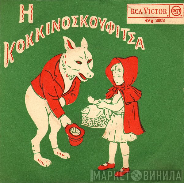 Γκυ Ζιρώ  - Η Κοκκινοσκουφίτσα
