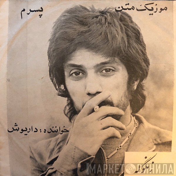 داریوش  - پسرم / موزیک متن