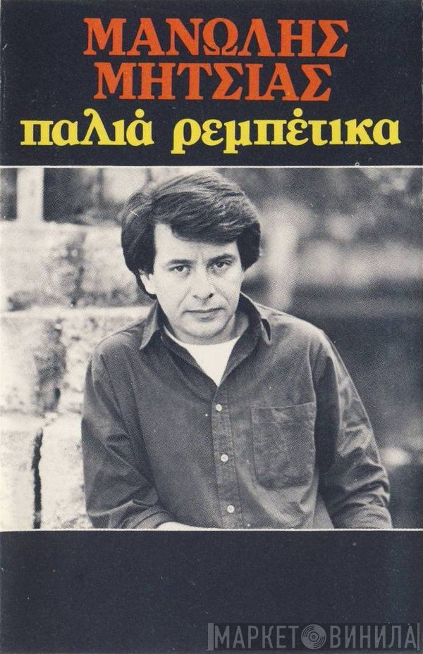 Μανώλης Μητσιάς  - Παλιά Ρεμπέτικα